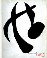 Knjiga u ponudi Joan Miro (katalog izložbe)