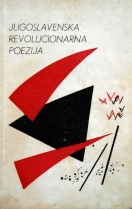 Knjiga u ponudi Jugoslavenska revolucionarna poezija