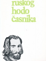 Knjiga u ponudi Ispovijesti ruskog hodočasnika